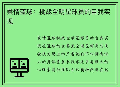 柔情篮球:挑战全明星球员的自我实现